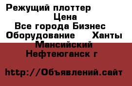 Режущий плоттер Graphtec FC8000-130 › Цена ­ 300 000 - Все города Бизнес » Оборудование   . Ханты-Мансийский,Нефтеюганск г.